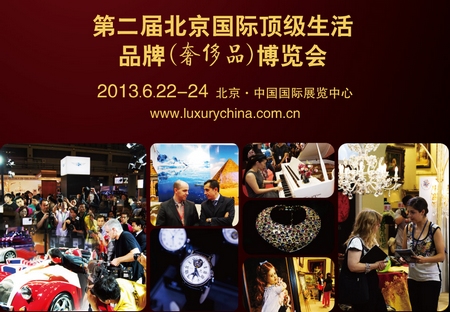 北京奢侈品展2013年6月举行 奢侈品牌争相扩展中国市场