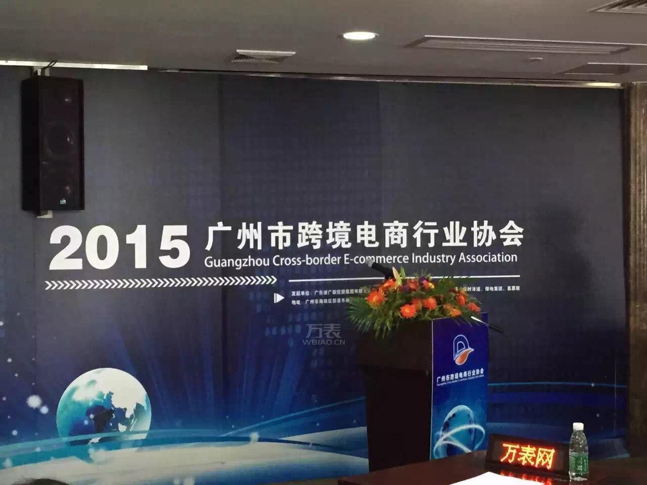 热烈祝贺“广州市跨境电商行业协会“成立——万表网被评选为副会长单位