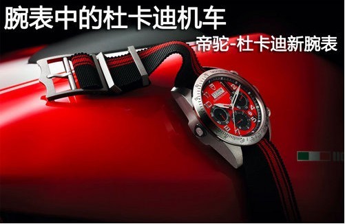 帝驼杜卡迪新腕表传统且创新的设计风格欣赏