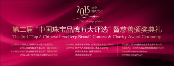第二届“中国珠宝品牌五大评选”——“最佳诚信品牌”获奖名单