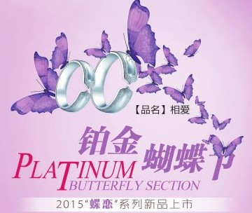 金鑫珠宝铂金蝴蝶节将盛大开幕 与众不同，耀眼夺目