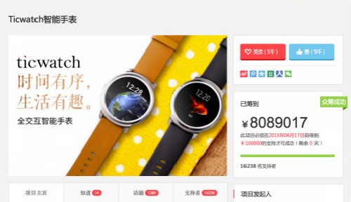 首款中文语音交互智能手表Ticwatch众筹完美收官，赢得一众用户的青睐