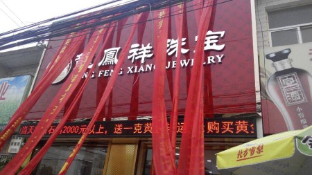 香港龍鳯祥珠宝专卖店在安徽盛大开业