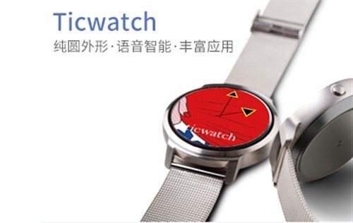 京东正式宣布开启预约Ticwatch：国内首款中文语音交互智能手表