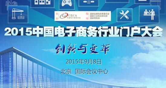 今年中国电商行业大会即将在京举行 遵循“创新”理念