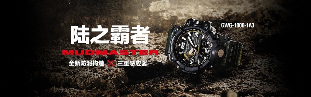 G-SHOCK MT-G&MUDMASTER新品发布会