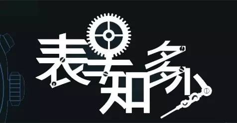 手表的相关知识：指针和表盘本是一对相依相偎的好兄弟